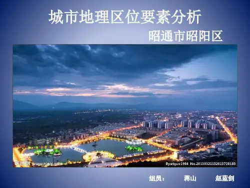 城市地理区位要素分析  昭通市昭阳区  蒋山 赵蓝剑