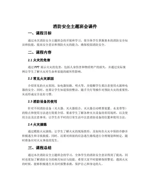 消防安全主题班会课件
