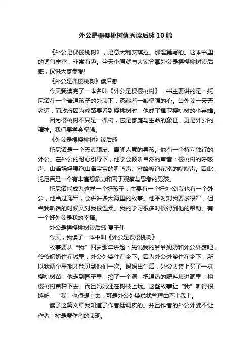 外公是棵樱桃树优秀读后感10篇