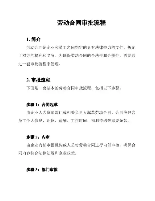 劳动合同审批流程