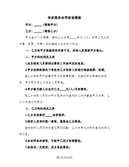 保安服务合同标准模板(4篇)