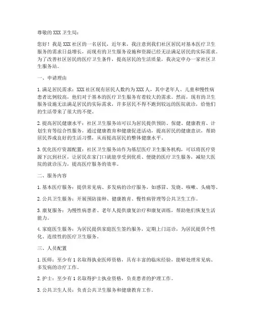 个人申办卫生服务站申请书