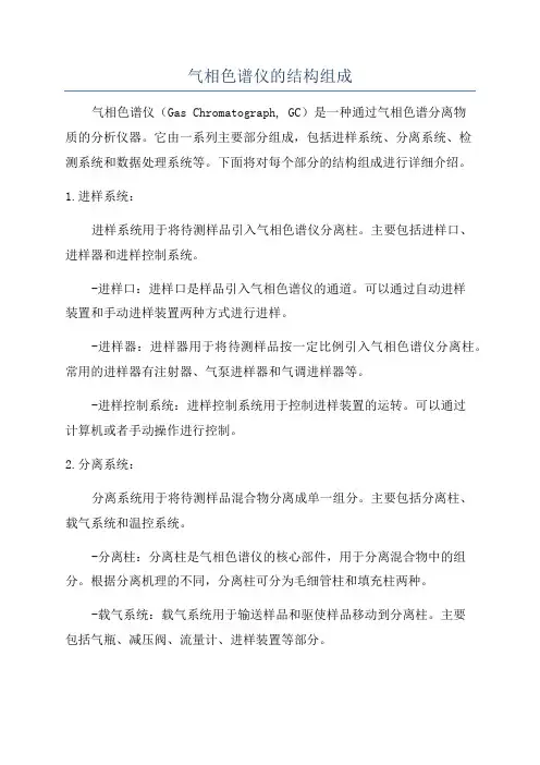 气相色谱仪的结构组成