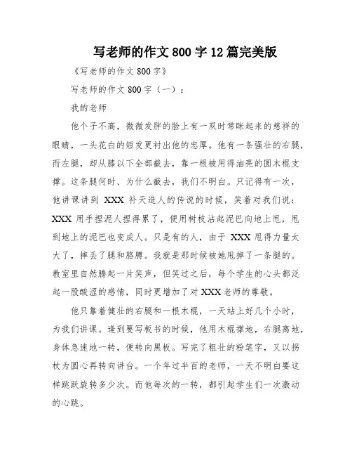 写老师的作文800字12篇完美版