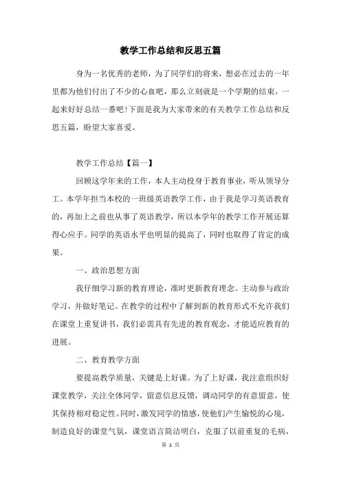 教学工作总结和反思五篇