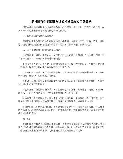 探讨国有企业薪酬与绩效考核综合应用的策略