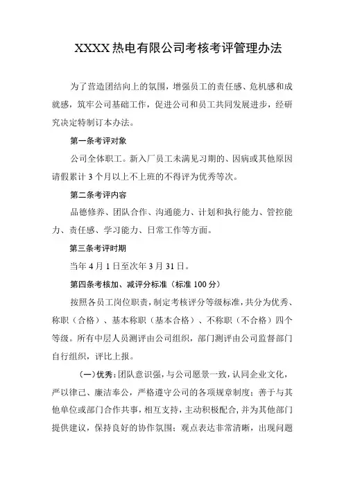 热电有限公司考核考评管理办法