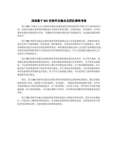 浅谈基于BSC的软件实施企业团队绩效考核