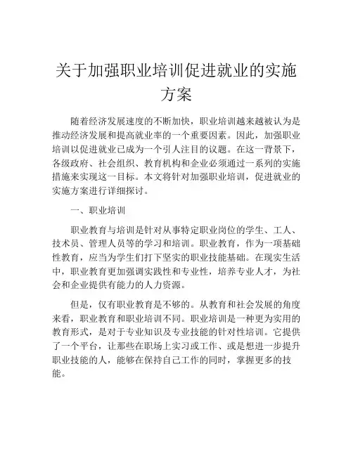 关于加强职业培训促进就业的实施方案