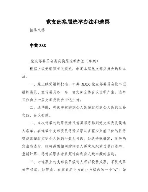 党支部换届选举办法和选票