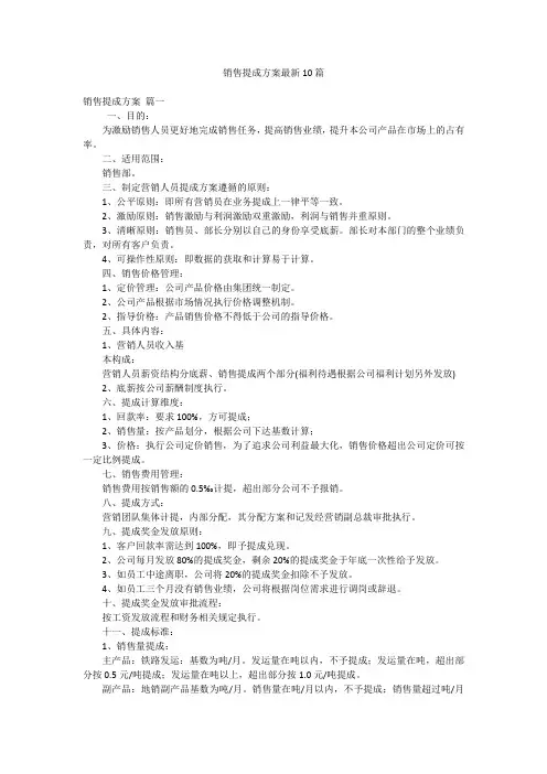 销售提成方案最新10篇