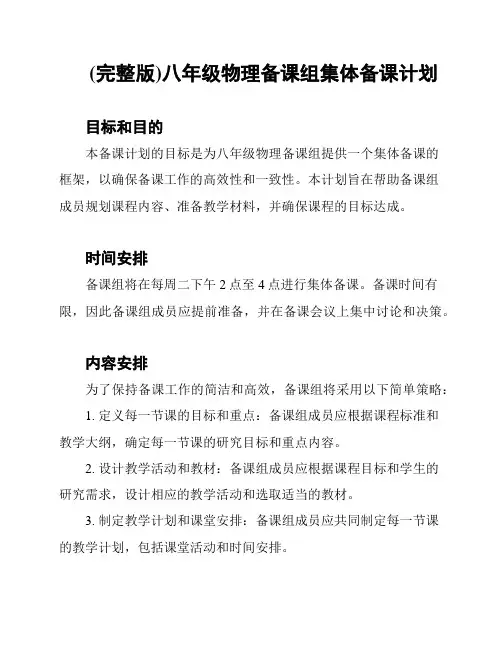 (完整版)八年级物理备课组集体备课计划