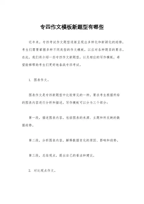 专四作文模板新题型有哪些