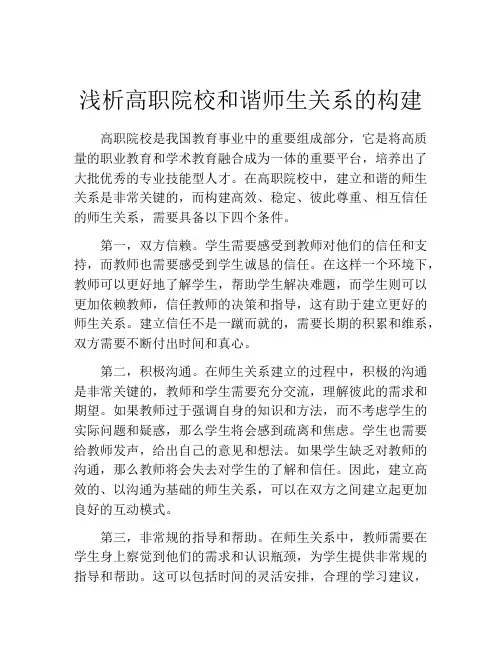 浅析高职院校和谐师生关系的构建
