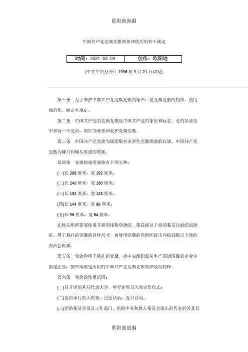 中国共产党党旗党徽制作和使用的若干规定之欧阳地创编