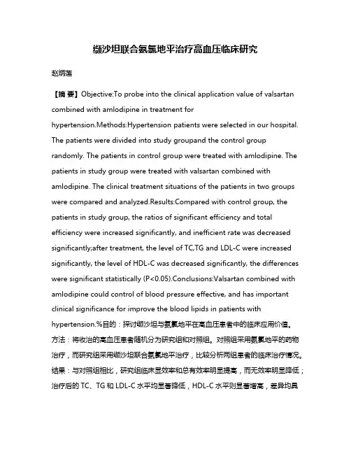 缬沙坦联合氨氯地平治疗高血压临床研究