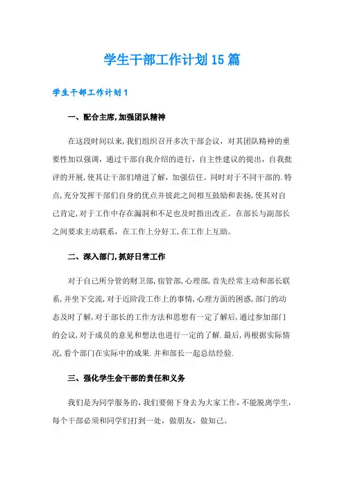学生干部工作计划15篇