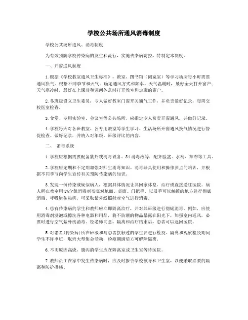 学校公共场所通风消毒制度