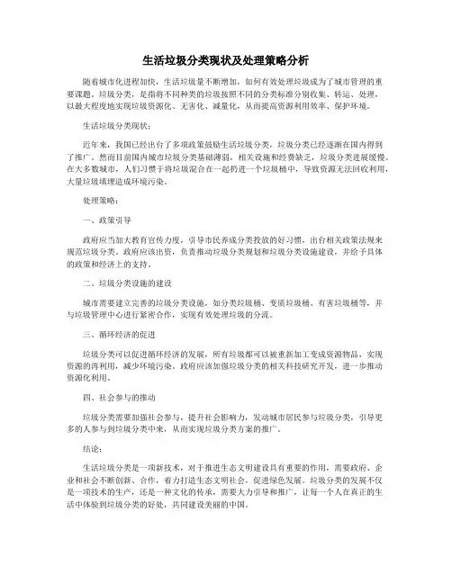 生活垃圾分类现状及处理策略分析
