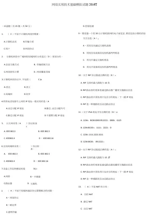 网络实用技术基础201611模拟试题1