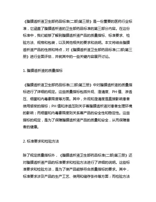 腹膜透析液卫生部药品标准(二部)第三册