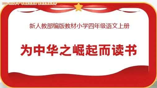 22《为中华之崛起而读书》 课件