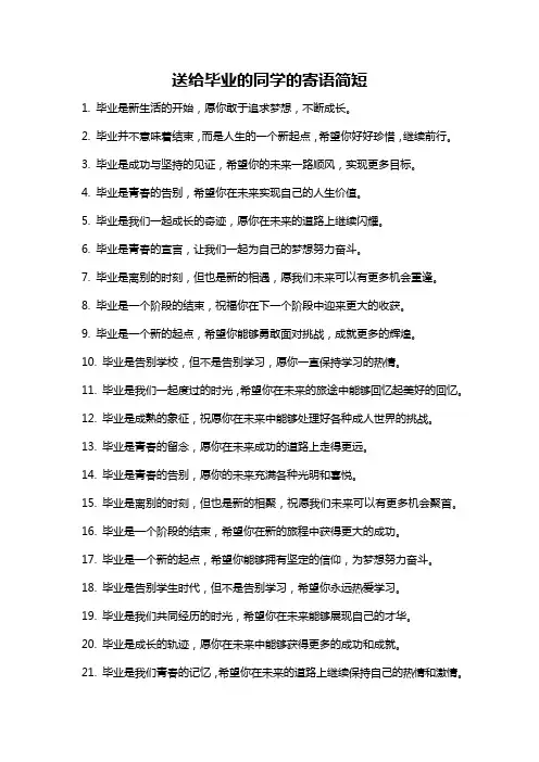 送给毕业的同学的寄语简短