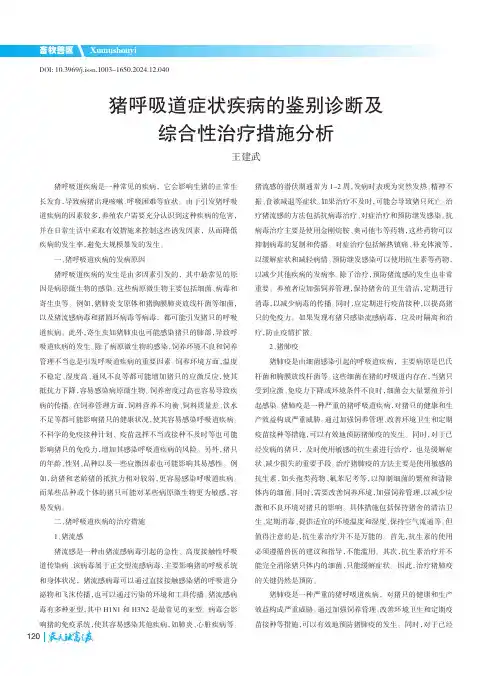 猪呼吸道症状疾病的鉴别诊断及综合性治疗措施分析
