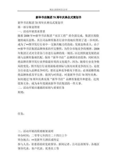 新华书店集团70周年庆典仪式策划书-精品文案范文