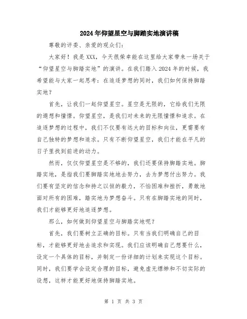 2024年仰望星空与脚踏实地演讲稿