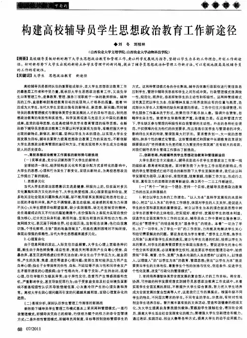 构建高校辅导员学生思想政治教育工作新途径