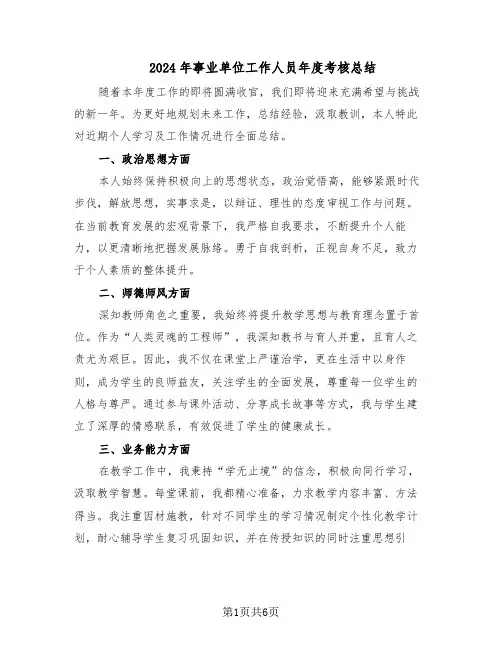 2024年事业单位工作人员年度考核总结（四篇）