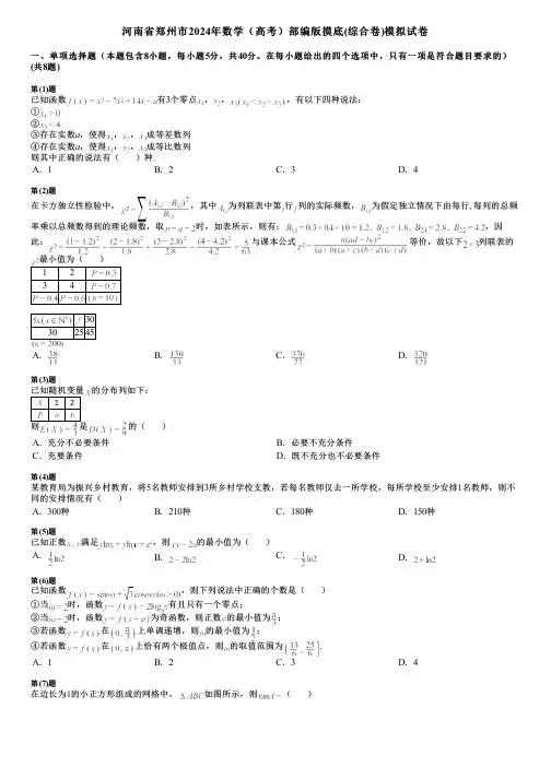 河南省郑州市2024年数学(高考)部编版摸底(综合卷)模拟试卷