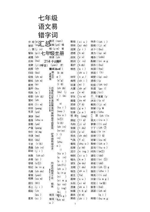 初中语文部编版七年级上下册易错字词汇总(中考易考)