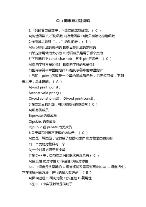 C++期末复习题资料