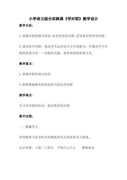 小学语文综合实践课《学对联》教学设计