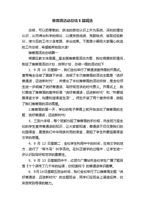 推普周活动总结5篇精选