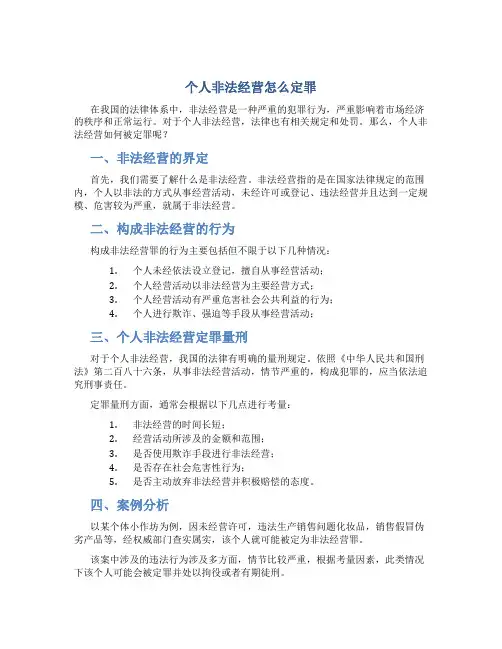 个人非法经营怎么定罪