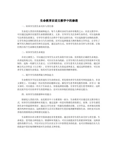 生命教育在语文教学中的渗透