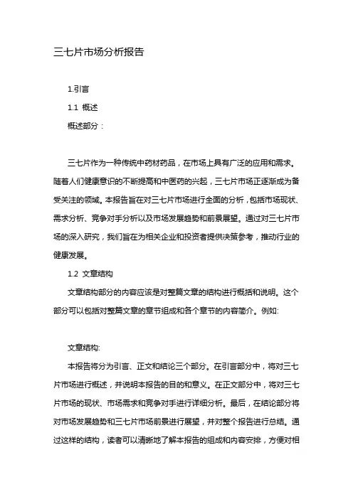 三七片市场分析报告