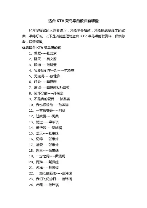 适合KTV菜鸟唱的歌曲有哪些