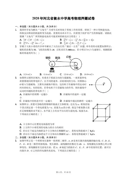 2020年河北省衡水中学高考物理押题试卷(含答案解析)