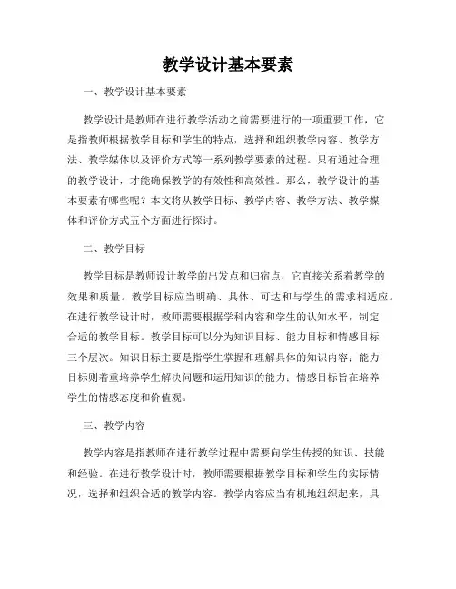 教学设计基本要素