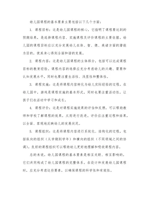 论述幼儿园课程的基本要素