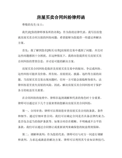 房屋买卖合同纠纷律师函