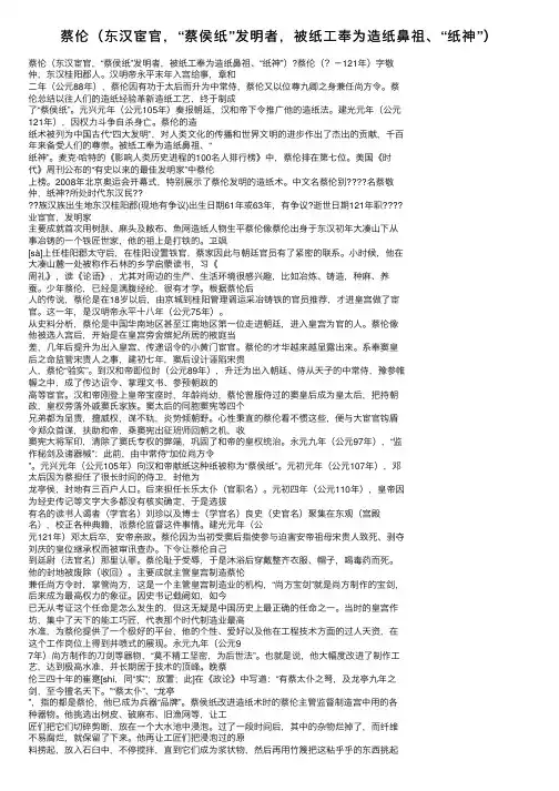 蔡伦（东汉宦官，“蔡侯纸”发明者，被纸工奉为造纸鼻祖、“纸神”）