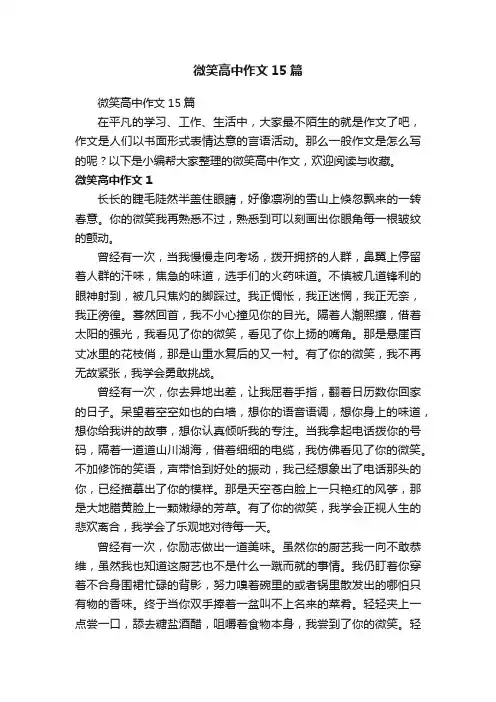 微笑高中作文15篇