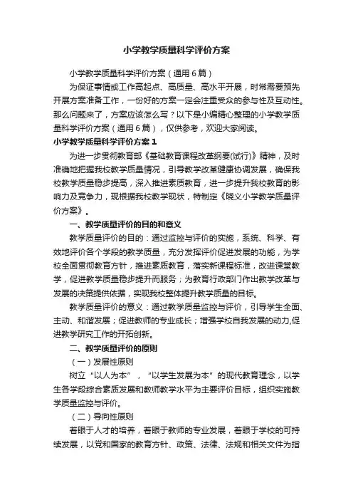 小学教学质量科学评价方案（通用6篇）