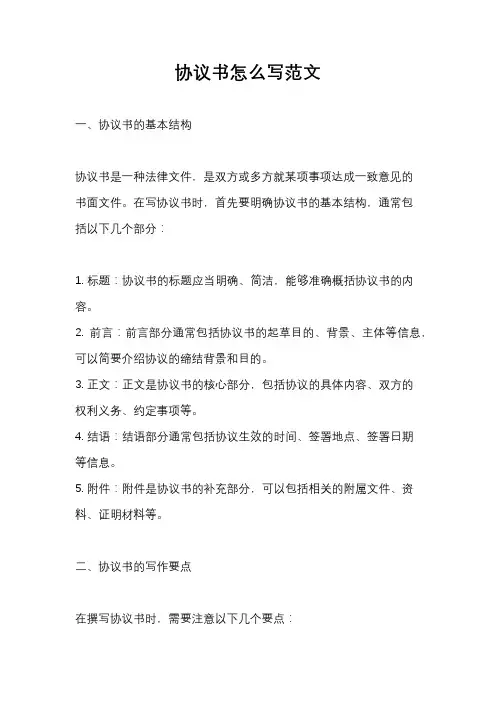 协议书怎么写范文