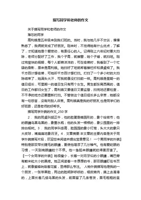 描写同学和老师的作文